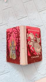 1976年俄文小说——内有睡美人，吹牛大王等童话故事。精装绘画插图。