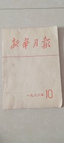 新华月报1988.10期，192页