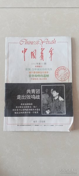 中国青年1994.10期，64页。青年团张家口工业交通学校馆藏书。胡**作序，关庚寅.吕永岩.白煜章-共青团走出张鸣岐（1994年*月*日洪水包围辽宁省锦州，老百姓安全转移无一伤亡，但书计张鸣岐却被洪水卷走，他是这场洪水中第一个死者）。中国计算机函授学院招生简章，刘心武-我还能拨动你的琴弦吗；首登珠峰的遗憾-王富洲.去印花.贡布.沈杰访谈录。封底广告-丽珠得乐。