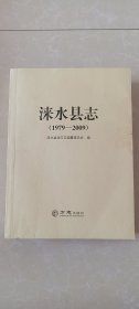 【影印资料】涞水县志（1979-2009）