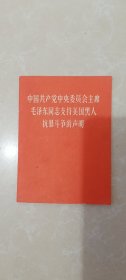 毛泽东同志支持美国黑人抗暴斗争的声明