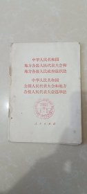 中华人民共和国地方各级人民代表大会和人民政府组织法+选举法