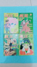 漫画书：画王大书9-24共16册合售——全新型漫画半月刊，经典的90年代漫画：七龙珠，阿拉蕾，少林正宗，小豆子拳王，双星记，足球小将，小山日记，蟠桃会，桃花流水，铁臂阿童木，管仲，姜子牙。