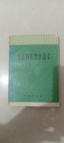 地震勘探数字技术第一册