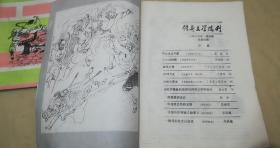 创刊号：传奇文学选刊1985.1期（总1期）4期（总4期），80页——清光绪年间石印本《镜花缘》插图，民国元年印《神州光复演义》插图，汪佩琴-神力王（长篇武林评书.第一集第四集），韦震寰-峨嵋剑影（武林传奇），梁羽生-幽谷寒冰（长篇武林小说连载），黄德燧-太监传奇（宫廷传奇故事）。