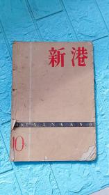 新港1962.10期，76页——3品。主编-方纪，副主编-万力，编委-孙犁、梁斌、袁静、雪克、王林等。孙犁-风云初记（第三集），胡万春-金色的梦，许广平（鲁迅夫人）-关于鲁迅集邮的通信，刘真-两姊妹，曹葆华-高尔基文艺书简等。