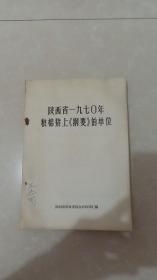 陕西省1970年粮棉猪上《纲要》的单位（大缺本）