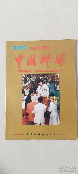 创刊号：中国排球1985.1期（季刊）。——刊名题字宋任穷，主编袁伟民。中国排球协会主办，全书47页。国家体委主任李梦华代发刊词，访袁伟民，头等功臣张蓉芳，铁榔头是怎样炼成的/连环画-倪东坚绘画，郎平-练好扣球的基本功，周晓兰-怎样才能练好拦网；封底图片-健力宝饮料广告，三力牌PQZ型排球柱、回力WV型排球鞋、火车牌S50/S排球、北京维力饮料、福日牌彩色/黑白电视机、北京艺海工艺厂广告宣传图片。