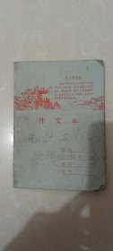 学生作文本！32开 毛主席语录：知识青年到农村去，接受贫下中农的再教育很有必要..各地农村的同志应当欢迎他们。北京市小学试用本册，福绥境红旗装订厂1971年二季度印制，内页有挂面房记工-1972年1月，8月9月10月11月12月；1973年1月。