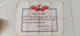 结业证明书，1956.12.2日。顶端中间毛主席.红旗图片，山西省平定县函授师范分校，校长王**。【折叠发货】