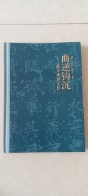 曲逆钩沉——（河北保定）顺平碑刻文化