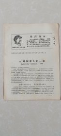 忻县区活学活用毛泽东思想积极分子代表大会——时刻和群众在一起