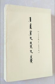 邓小平文选（1975-1982）蒙文，品相如图