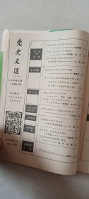 党史文汇1991.6期，48页，太原中俄友善会，中国有这样一个移民村-河南省林县辛庄泊（林移村），毛泽东谈引黄入晋济京问题，卡尔逊-访问中共部队的第一个外国军官。党创办的第一张工人日报。