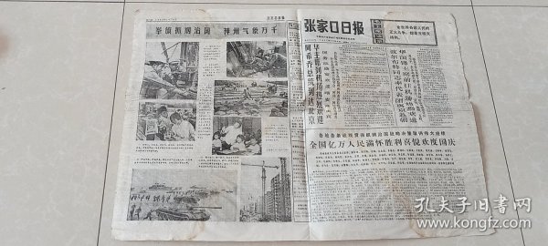 张家口日报1977.10.5日【1-4版，折叠发货】中国科学院提升陈景润为研究员杨乐张广厚为副研究员；《毛泽东主席照片选集》出版发行，万全县带种良种小麦亩产上《纲要》，张家口日报电话号码。