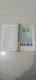 写作1983.3期，64页，主编臧克家，封面内页-梁斌同志为本刊题词及梁斌同志在写作，封底内页图片-著名作家舒群通知和罗烽同志