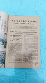 中国哲学史讲授提纲（初稿）【1-11讲】——50年代自制本，从别的书刊杂志上拆卸重新组合装订的。北京大学哲学系中国哲学史教研室主编。