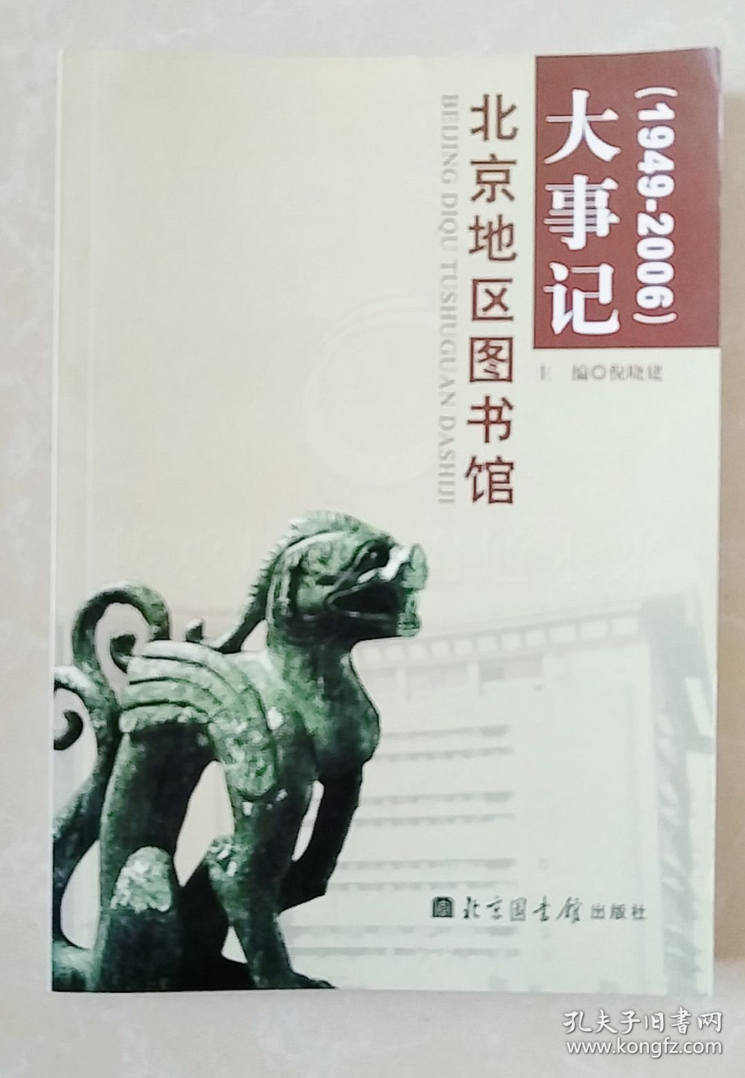 北京地区图书馆大事记 :1949-2006