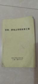 契税、耕地占用税政策汇编/保定市地方税务局