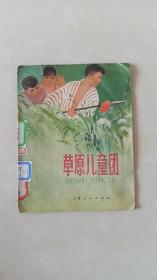 彩色连环画：草原儿童团/1964年第一版，1972年新一版一印