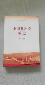 中国共产党简史——2021年一版一印，内页95品。