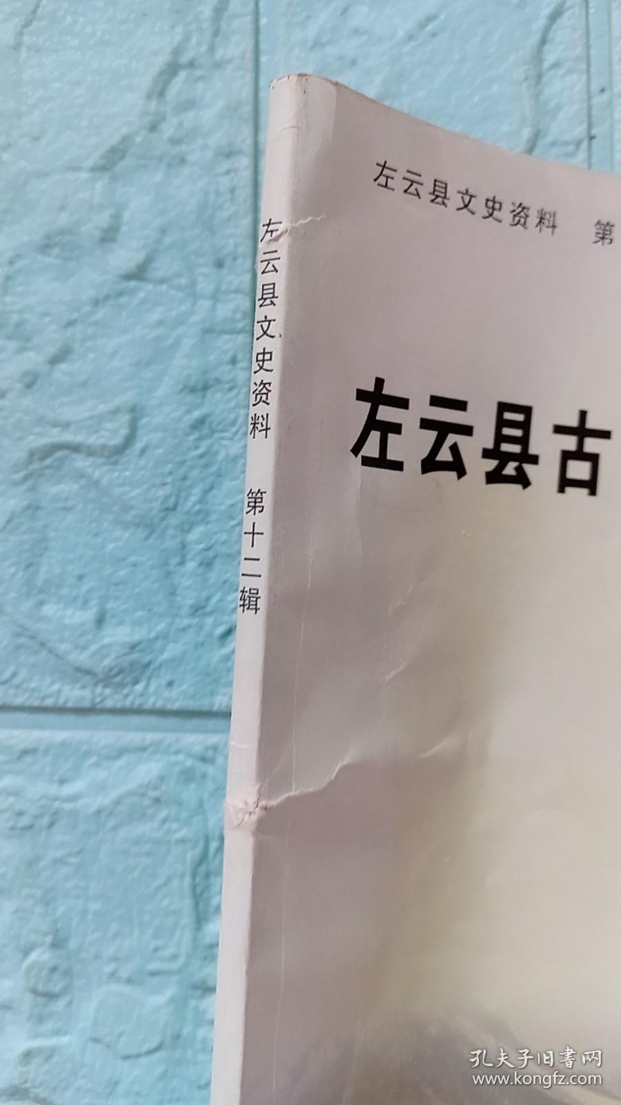 左云县文史资料【第十二辑】左云县古今地名对照表——政协主席阎荣作序。酿酒业、陶瓷砖瓦业、解放前商业商号，清末民国间中西药铺，清代古煤窑地名，