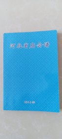 河北省庙会谱，内页全新。—保定、廊坊、石家庄、邢台、张家口地方的传统庙会，乡镇、村名、农历起止日期、大中小类型。现在有好多地方名已经更改，或者庙会已经取消了，如：保定地区满城县现在已经改成保定市满城区，新城县已经改成高碑店市，容城县、雄县、安新县已经改成雄安新区等。这是研究传统庙会文化的好书资料。