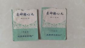 中药袋2个，安神补心丸，北京市中药四厂，60-70年代。背面有主要成分，功能，主治，服法服量，重量，保管。