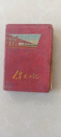 50-60年代日记本：伟大日记。国产道赫纸，天津漆布，天津第二纸制品生产合作社。老插图-北京天坛，万寿山排云殿，万寿山多宝琉璃塔，庐山龙首岩，