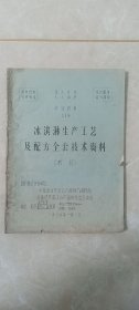 冰淇淋生产工艺及配方全套技术资料（油印本），西瓜/草莓/苹果/鸭梨水果冰淇淋的制作工艺和配方，土豆冰淇淋（美味冰淇淋.法式冰淇淋）