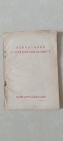 河北省粮食工作参观团关于赴省外参观学习粮食工作的经验汇集