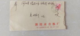 实寄封信封1件，潍坊录音机厂-河北省张家口下花园电石厂，70年代，粘贴人民大会堂8分邮票1枚。