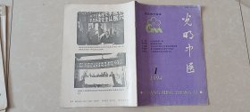 光明中医1994.1期，48页，大量名医药方验案。封底图片-中国名中医学术研究专业委员会成立大会图片。