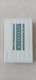 古汉语常用字字典（双色版）9品