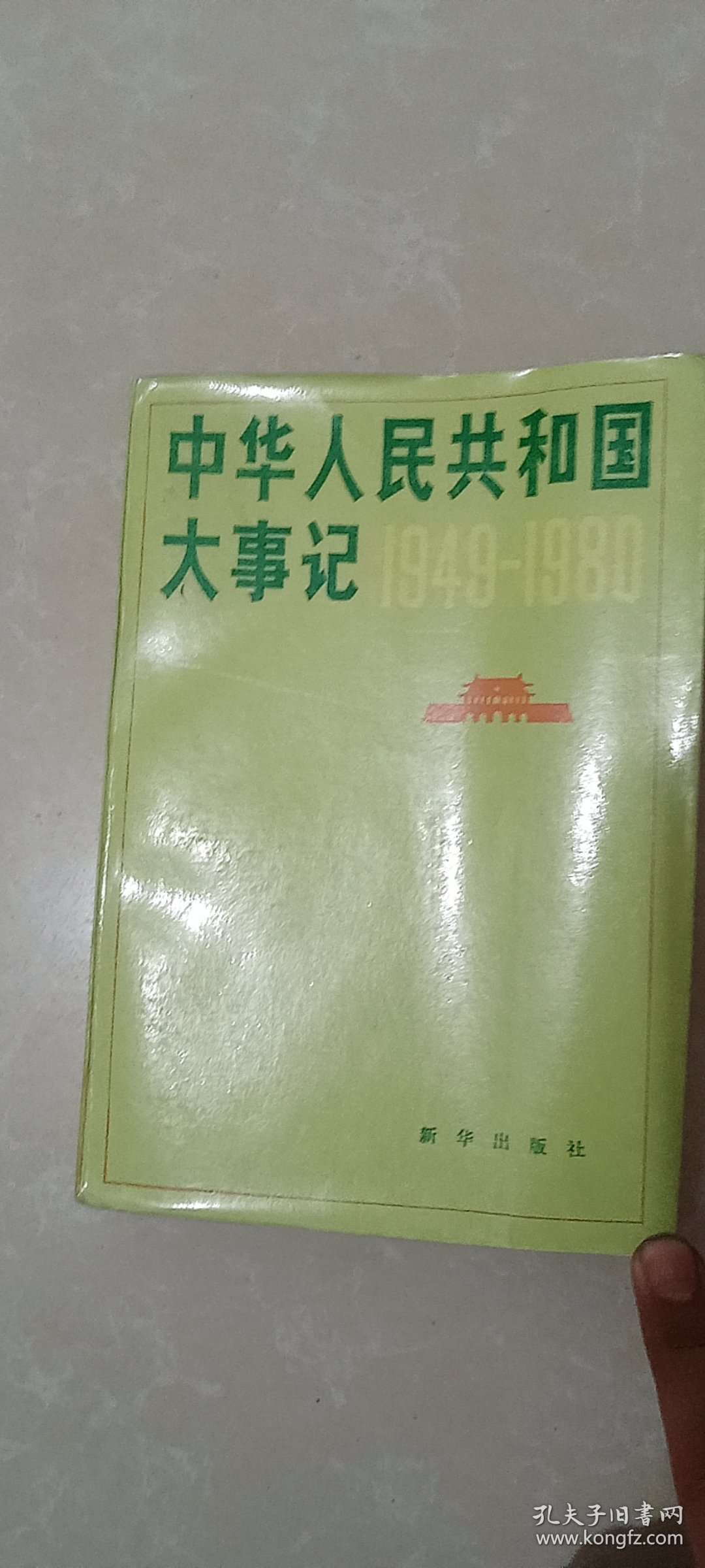 中华人民共和国大事记 （ 1949-1980）【内蒙古百灵庙中学馆藏书】