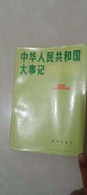 中华人民共和国大事记 （ 1949-1980）【内蒙古百灵庙中学馆藏书】