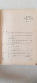 创刊号：新苑1979.1期，384页，郭沫若-即兴（诗歌），陈登科-不废江河，刘绍棠-鸡鸣风雨女夢江，秦兆阳-女儿的信，童怀周-一朵小*花。