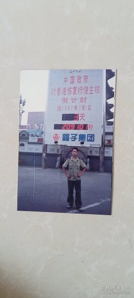 彩色照片1张，香港恢复行使主权倒计时照片，【河南省】鑫子集团