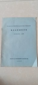 地表水资源的普查/河北省农业自然资源调查和农业区划技术培训班教材