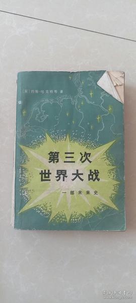 第三次世界大战 一部未来史