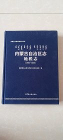 内蒙古自治区地税志1994-2018