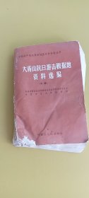 大青山抗日游击根据地资料选编中册【内蒙古和林县二中馆藏书】