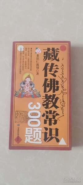 藏传佛教常识300题