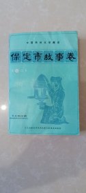 中国民间文学集成.保定市故事卷（卷二）人物传说