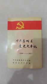 中共赤城县党史大事记1949-1982