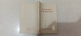 毛主席著作学习辅导材料.保定地委宣传部辑印【唐县书店留念图章】