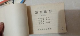 连环画《浴血睢阳》全（1-4册）