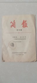 简报第29期，1972.4.17日。6页。后河堡公社上沙沟大队党支部-实践第一.科学种田；寺坪公社开展高垄播种。