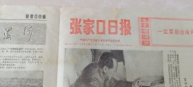 张家口日报1973.11.17日【1-4版，折叠发货】张家口地委地革委召开庆祝大会-纪念毛主席一定要根治海河光辉题词十周年。毛主席亲自审阅海河流域图图片，集日的黑龙港。张家口日报电话号码。