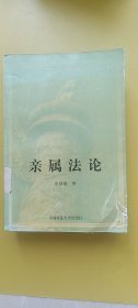 亲属法论